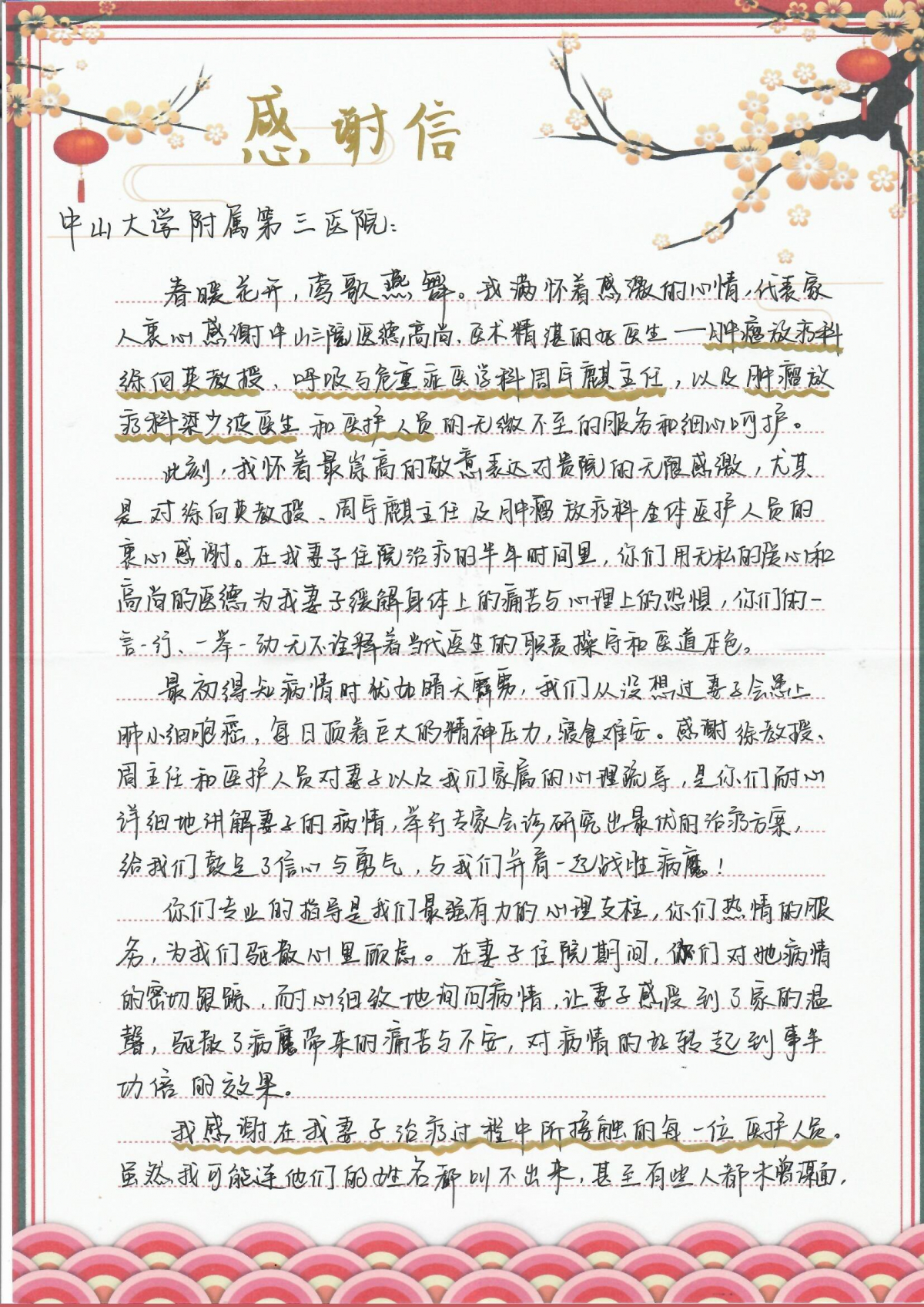 202202腫瘤放射治療科患者贈(zèng)送徐向英主任、梁少波醫(yī)生及全體人員的感謝信（1）